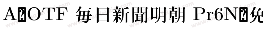 A-OTF 毎日新聞明朝 Pr6N字体转换